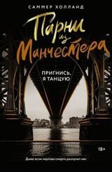Пригнись, я танцую скачать