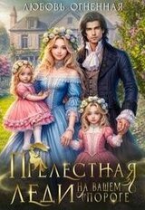 Прелестная леди на вашем пороге скачать