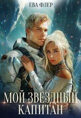 Мой звездный капитан скачать