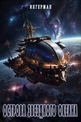 Острова звездного океана скачать