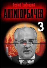 Анти-Горбачев 3 скачать
