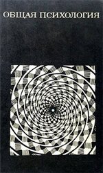 Общая психология скачать