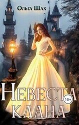 Невеста клана скачать