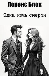 Одна ночь смерти скачать