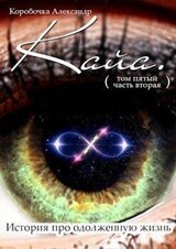 Кайа. История про одолженную жизнь скачать