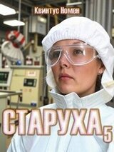 Старуха 5 скачать