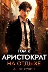 Аристократ на отдыхе. Том 6 скачать
