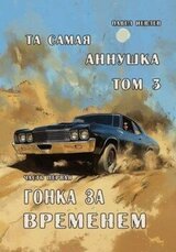 Та самая Аннушка. 3 том. Часть 1: Гонка за временем скачать