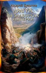 На задворках империи скачать