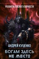 Богам здесь не место скачать
