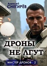 Дроны не лгут скачать