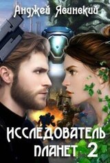 Исследователь планет. Том 2 скачать