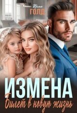 Измена. Билет в новую жизнь скачать
