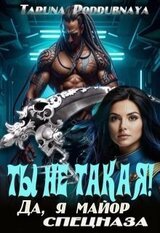 Ты не такая! Да, я майор спецназа скачать