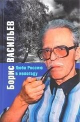 Люби Россию в непогоду [сборник] скачать