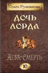 Дочь лорда 10. Дева-Смерть скачать