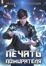 Печать Пожирателя скачать