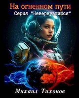На огненном пути скачать