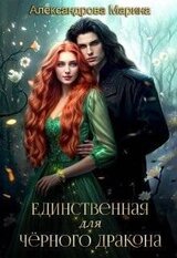 Единственная для черного дракона скачать