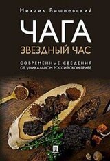 Чага: звездный час скачать