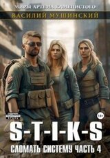 Стикс. Сломать систему. Часть 4 скачать