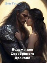 Ведьма для Серебряного Дракона скачать