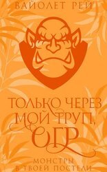 Только через мой труп, огр скачать