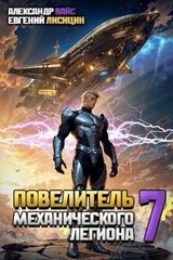 Повелитель механического легиона. Том VII скачать