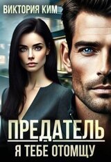 Предатель. Я тебе отомщу скачать