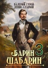 Барин-Шабарин 3 скачать
