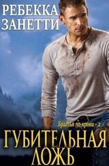 Губительная ложь скачать