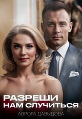 Разреши нам случиться скачать
