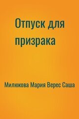 Отпуск для призрака скачать