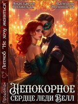 Непокорное сердце леди Белл скачать