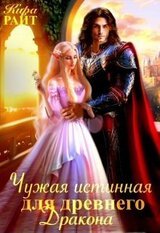 Чужая истинная для древнего дракона скачать