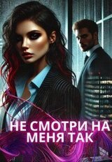 Не смотри на меня так скачать
