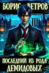Последний из рода Демидовых. Том III скачать