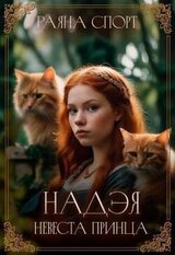 Надэя. Невеста принца скачать