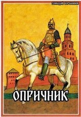 Опричник скачать