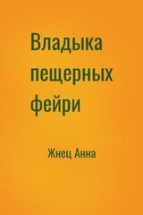 Владыка пещерных фейри скачать