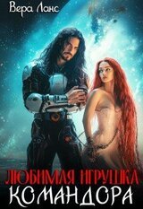 Любимая игрушка командора скачать