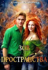 Зов Пространства скачать