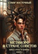 Метаморф в Стране Советов скачать