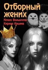 Отборный жених кн. 2 скачать