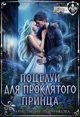 Поцелуй для проклятого принца скачать