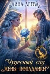 Чудесный сад жены-попаданки скачать