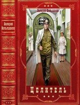 Цикл романов Целитель. Компиляция. Книги 1-17 скачать