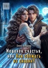 Мешочек счастья, или Как сбежать из сказки? скачать