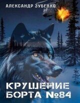 Крушение Борта № 84 скачать