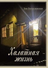 Халатная жизнь скачать